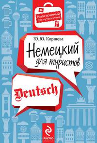 Немецкий для туристов