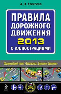 Правила дорожного движения 2013 с иллюстрациями