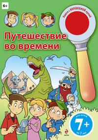 Путешествие во времени. Книга с волшебной лупой для детей от 7 лет