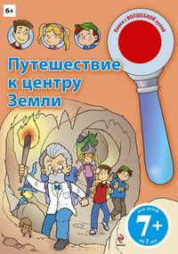 Путешествие к центру Земли. Книга с волшебной лупой для детей от 7 лет