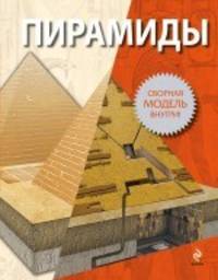 Пирамиды. Сборная модель внутри!