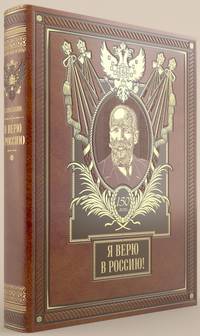 Я верю в Россию!