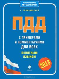 ПДД с примерами и комментариями для всех понятным языком 2013