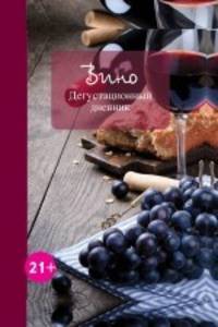 Вино. Дегустационный дневник (оформление 2)