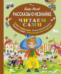 Рассказы о Незнайке. Слова с ударениями. Очень плотная бумага. Крупный шрифт. Классика детской литературы