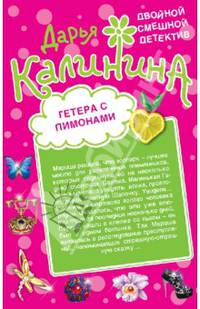 Гетера с лимонами. Фанат Казановы