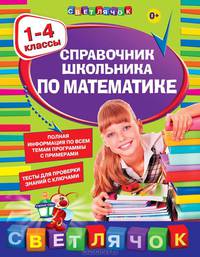 Справочник школьника по математике. 1-4 классы