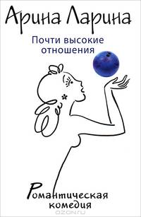 Почти высокие отношения