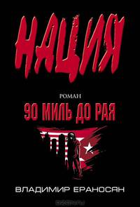 90 миль до рая