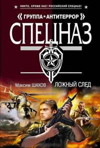 Ложный след
