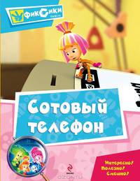 Сотовый телефон. Интересно! Полезно! Смешно!