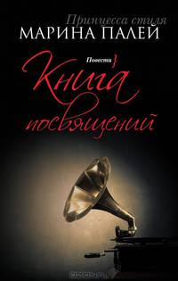 Книга посвящений: повести
