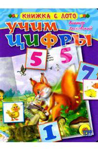 Лото: Учим цифры