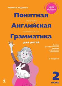 Понятная английская грамматика для детей. 2 класс. Пособие для эффективного изучения и тренировки грамматики - 2 изд.