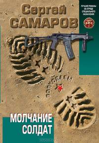 Молчание солдат
