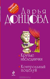 Крутые наследнички. Контрольный поцелуй