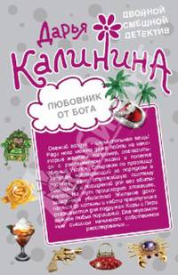 Любовник от бога. Наследница английских лордов