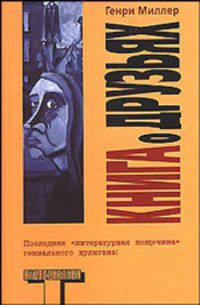 Книга о друзьях: Роман / Пер. с англ. Ращупкиной Д. - (Альтернатива)