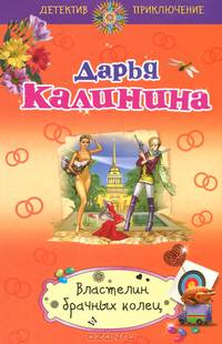 Властелин брачных колец