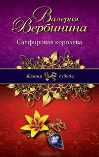 Сапфировая королева