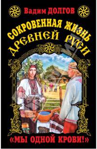 Сокровенная жизнь Древней Руси. &quot;Мы одной крови!&quot;