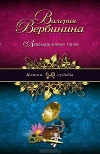 Аквамариновое танго