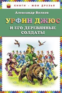 Урфин Джюс и его деревянные солдаты