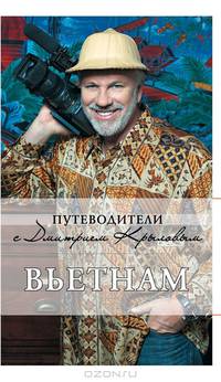 Вьетнам. 2-е изд., испр. и доп.