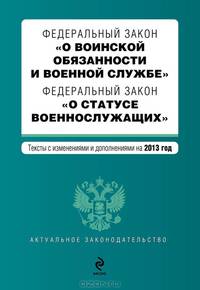Федеральный закон &quot;О воинской обязанности и военной службе&quot;. Федеральный закон &quot;О статусе военнослужащих&quot;. Текст с изменениями и дополнениями на 2013 г.