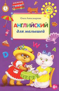 Английский для малышей. Для детей 4-6 лет - 2 изд.