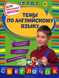 Темы по английскому языку: для начальной школы, 2-е изд., перераб.