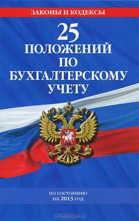 25 положений по бухгалтерскому учету (с изменениями и дополнениями на 2013 год)