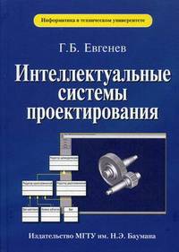 Интеллектуальные системы проектирования. Учебное пособие. Гриф УМО вузов России
