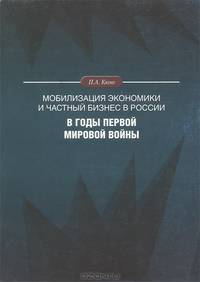Мобилизация экономики и частный бизнес в России в годы Первой мировой войны