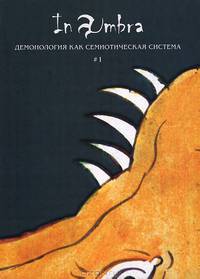In Umbra. Демонология как семиотическая система. Альманах. Выпуск 1