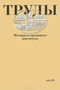 Труды историко - архивного института. Том 3