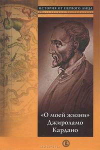 О моей жизни. Джироламо Кардано.