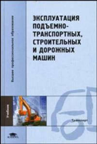 Эксплуатация подъемно-транспортных, строительных и дорожных машин. Учебник для вузов