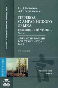 Advanced English for Translation. Part 1 / Перевод с английского языка. Повышенный уровень. Часть 1