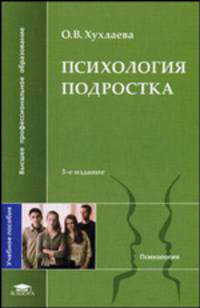 Психология подростка. Учебное пособие для вузов