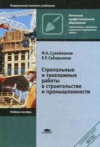 Стропальные и такелажные работы в строительстве и промышленные. Учебное пособие для начального профессионального обучения. Гриф МО РФ