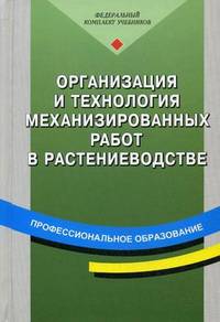 Организация и технология механизированных работ в растениеводстве. Учебное пособие для начального профессионального образования. Гриф МО РФ
