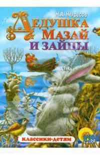 Дедушка Мазай и зайцы