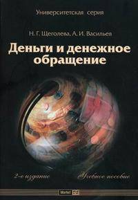 Деньги и денежное обращение. Учебное пособие. Гриф УМО МО РФ