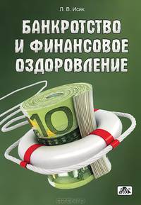 Банкротство и финансовое оздоровление. Учебное пособие (+ CD-ROM)