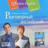 Разговорный английский. Пособие по развитию устной речи (+ CD-ROM)