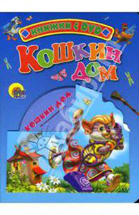 Кошкин дом + DVD