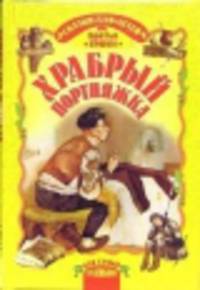 Храбрый портняжка