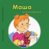 Маша не хочет мыться