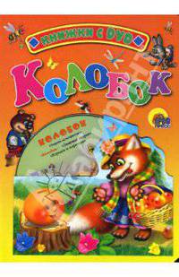 Колобок: Русская народная сказка: Книга на картоне / Художник Ермакова Е. - (Книжки c dvd) - ("Читаем детям") ( + DVD в п/упак.)